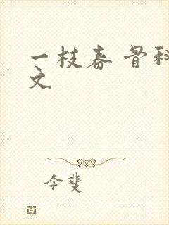 一枝春 骨科古文