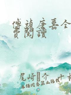 傅祯唐嘉全文免费阅读