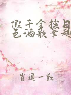 假千金挨日记暮色酒歌笔趣阁