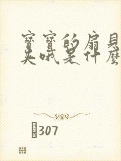 宝宝的扇贝真会夹哦是什么意思