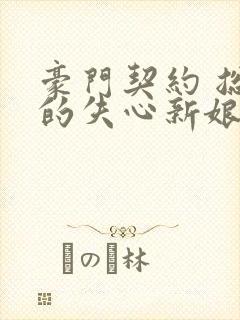 豪门契约 总裁的失心新娘