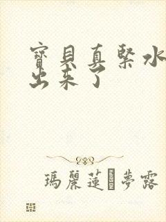 宝贝真紧水都流出来了