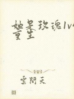 她是玫瑰1v4重生