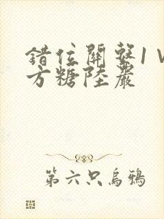错位关系1∨1方糖陆岩