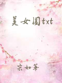 美女图txt