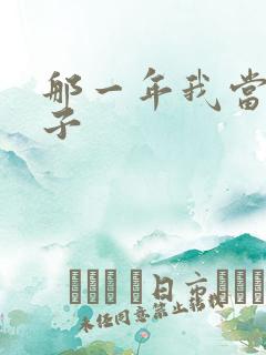 那一年我当了鸭子