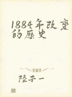 1884年改变的历史