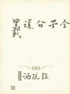 黑道公子全集下载