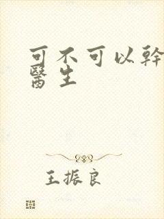 可不可以干湿你医生