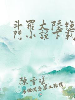 斗罗大陆绝世唐门小说下载