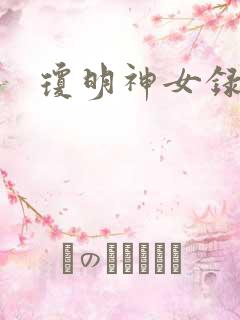 琼明神女录番外