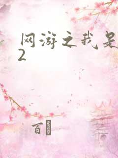 网游之我是死神2