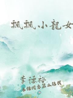 飘飘小龙女