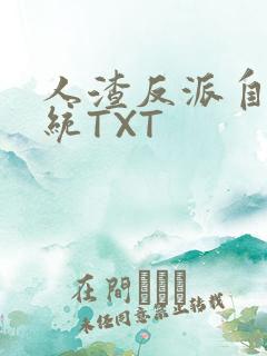 人渣反派自救系统TXT