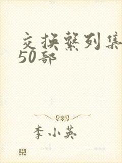 交换系列集共150部