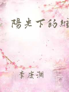 阳光下的维纳斯