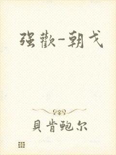 强欢-朝戈