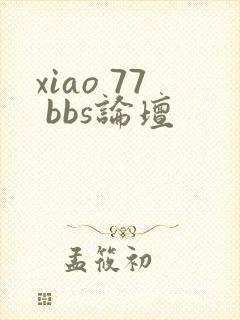 xiao 77 bbs论坛