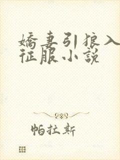 娇妻引狼入室被征服小说