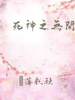 死神之无间风死