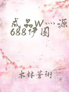 成品W灬源码1688伊园