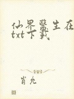 仙界医生在都市txt下载