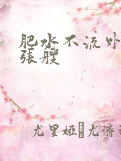 肥水不流外人田张艘
