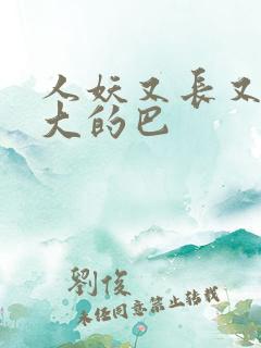 人妖又长又粗又大的巴