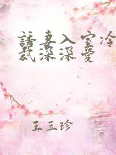 诱妻入室冷血总裁深深爱