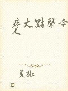 疼大点声今晚没人