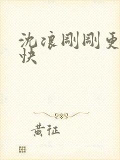 沈浪刚刚更新最快