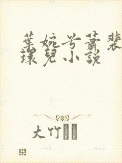 叶婉兮萧裴琛苏环儿小说