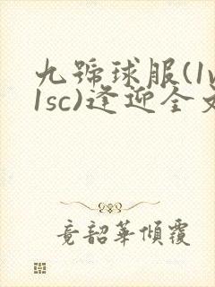 九号球服(1v1sc)逢迎全文阅读