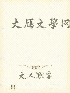 大雁文学网