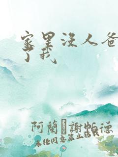 家里没人爸爸要了我