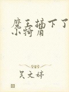 魔王摘下了他的小犄角