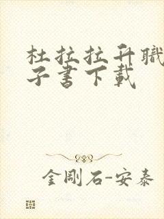 杜拉拉升职记电子书下载