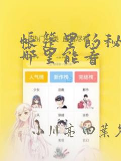 帐篷里的秘密在哪里能看：结局+番外