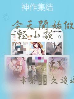 今天开始做魔王-轻小说：结局+番外