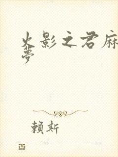 火影之君麻吕的梦