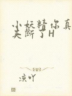 小妖精你真紧 夹断了H