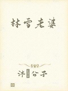 林雪老婆