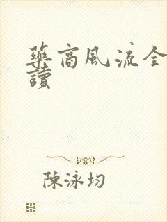 药商风流全文阅读