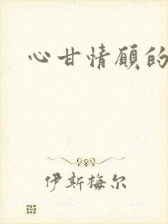 心甘情愿的雌服