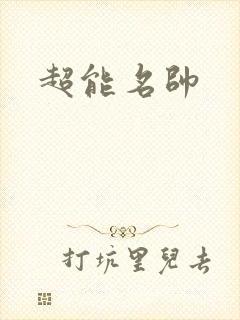 超能名帅