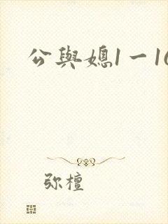 公与媳1一16