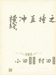 横冲直撞之平行线