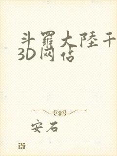 斗罗大陆千仞雪3D网站