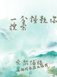 一分钟教你人肉搜索