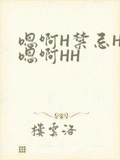 嗯啊H禁忌HH嗯啊HH
